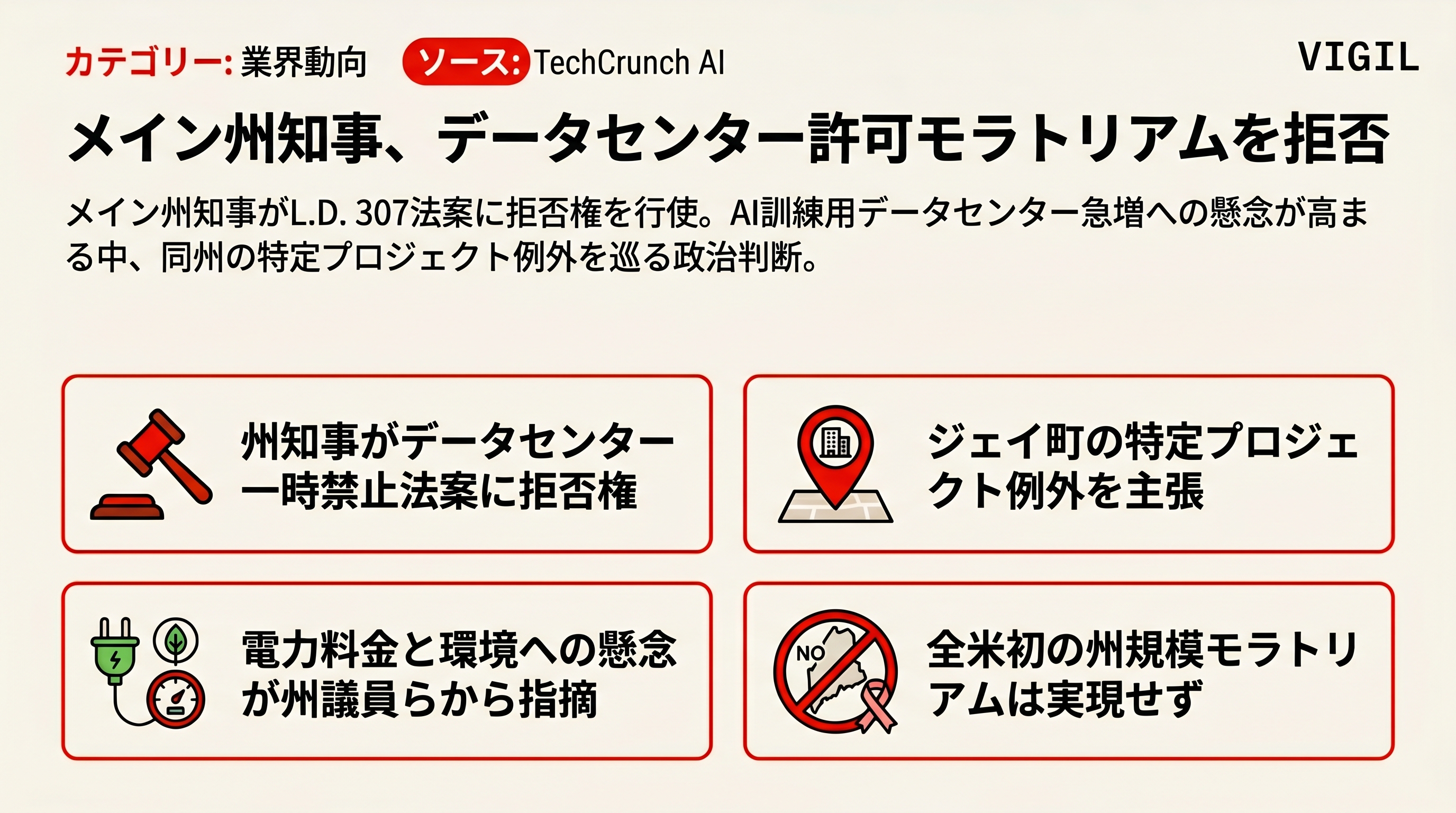 メイン州知事、データセンター許可モラトリアムを拒否