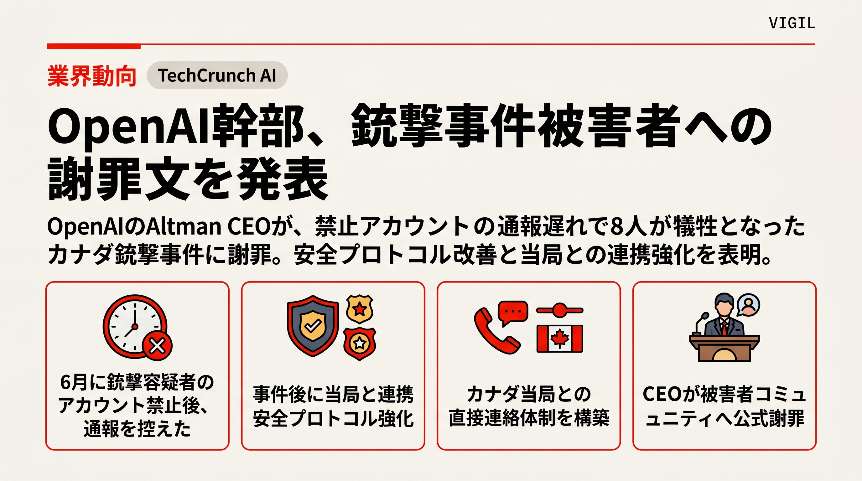 OpenAI幹部、銃撃事件被害者への謝罪文を発表