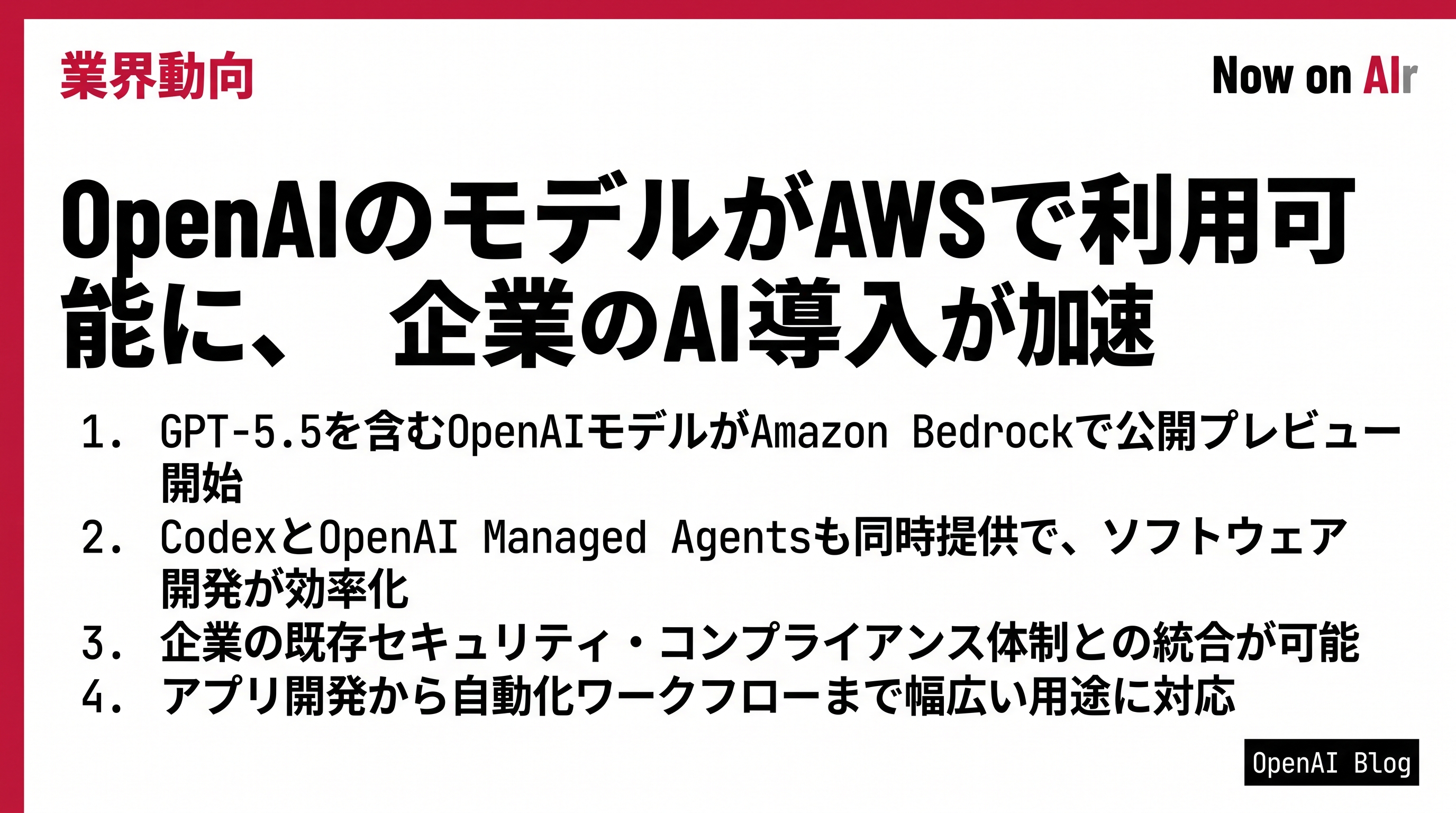OpenAIのモデルがAWSで利用可能に、企業のAI導入が加速