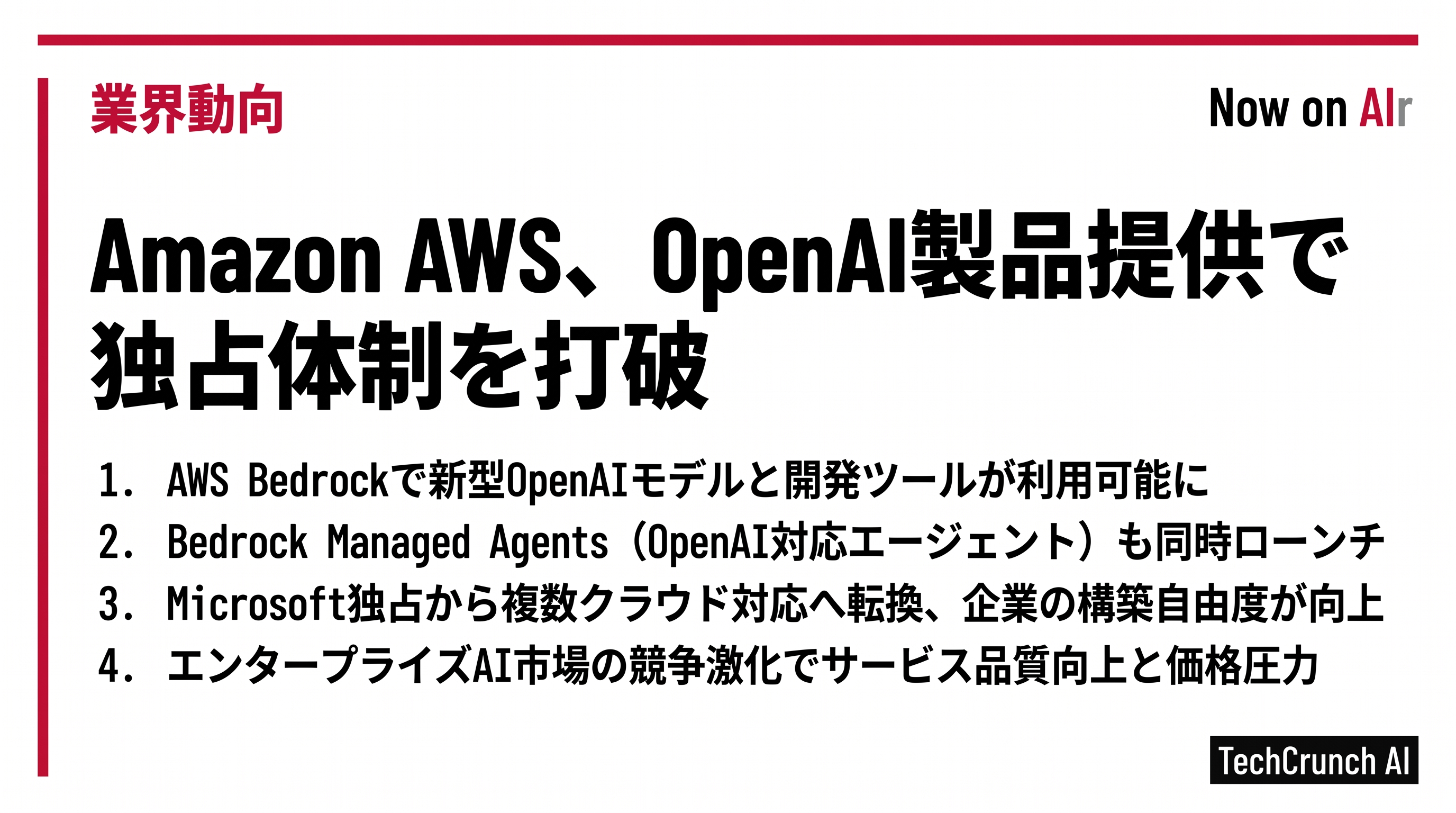 Amazon AWS、OpenAI製品提供で独占体制を打破