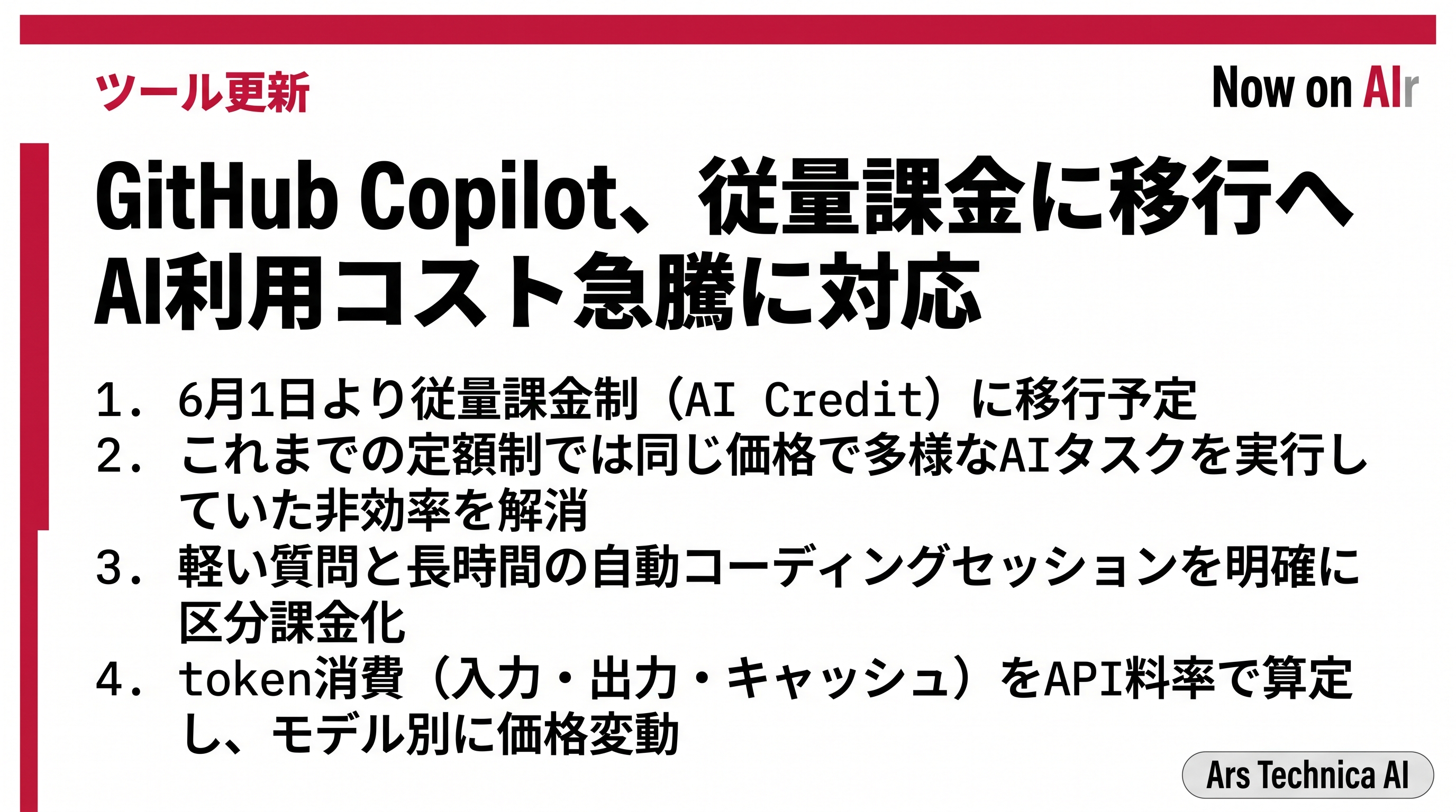 GitHub Copilot、従量課金に移行へ　AI利用コスト急騰に対応