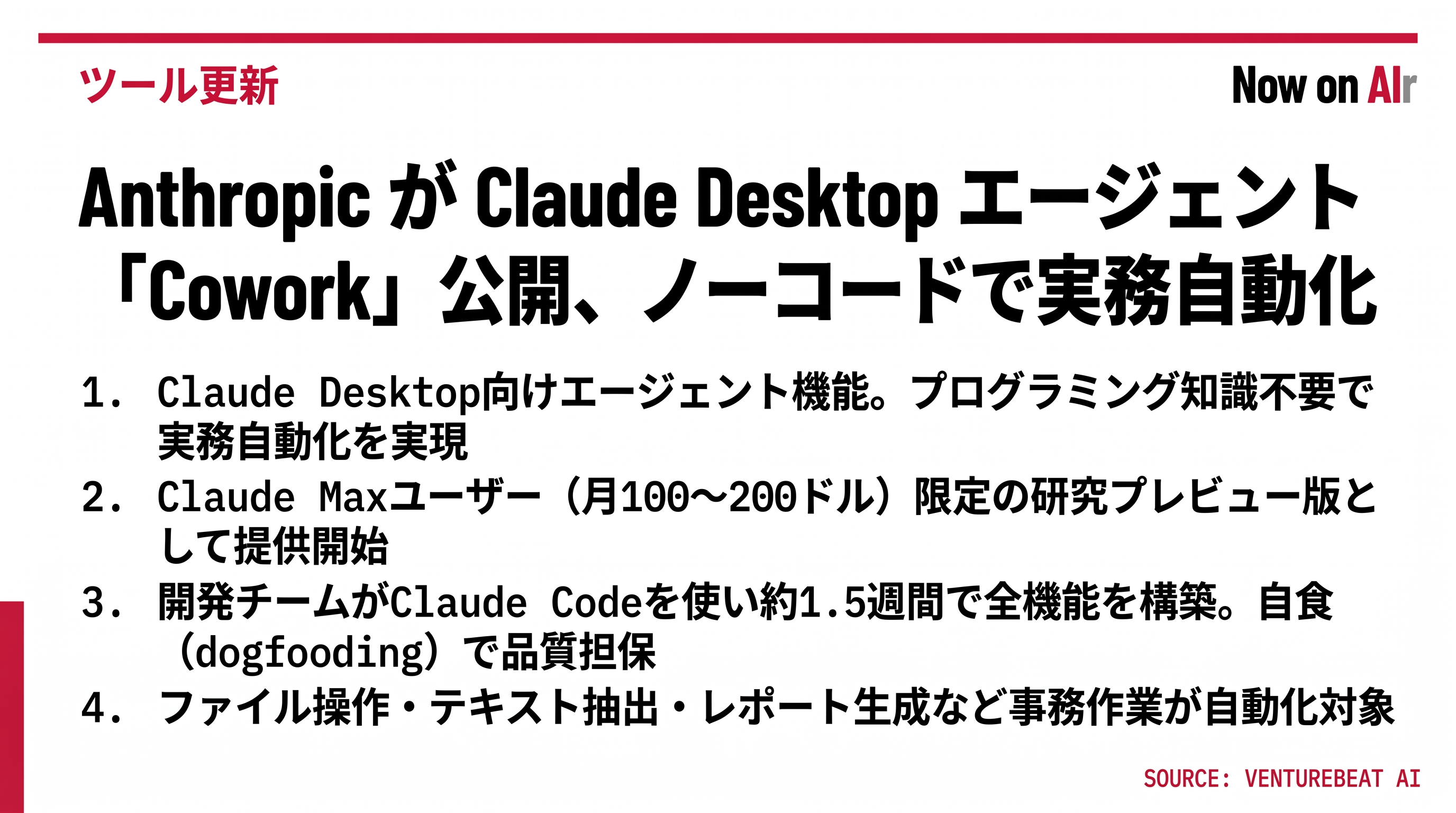Anthropic が Claude Desktop エージェント「Cowork」公開、ノーコードで実務自動化