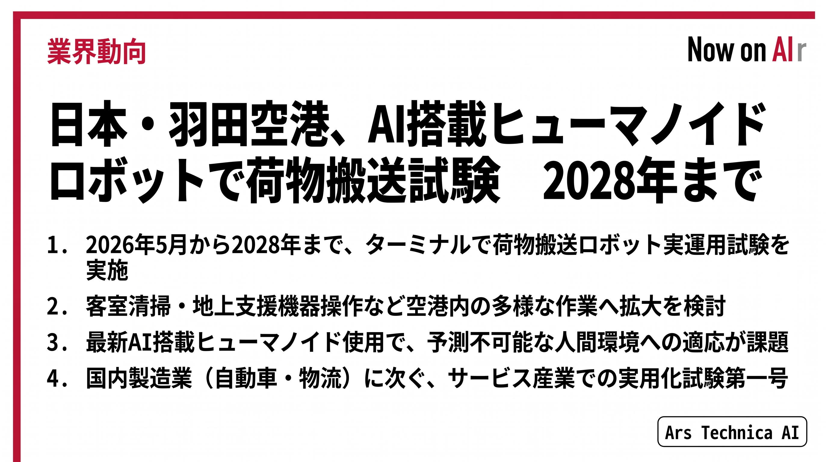 日本・羽田空港、AI搭載ヒューマノイドロボットで荷物搬送試験　2028年まで
