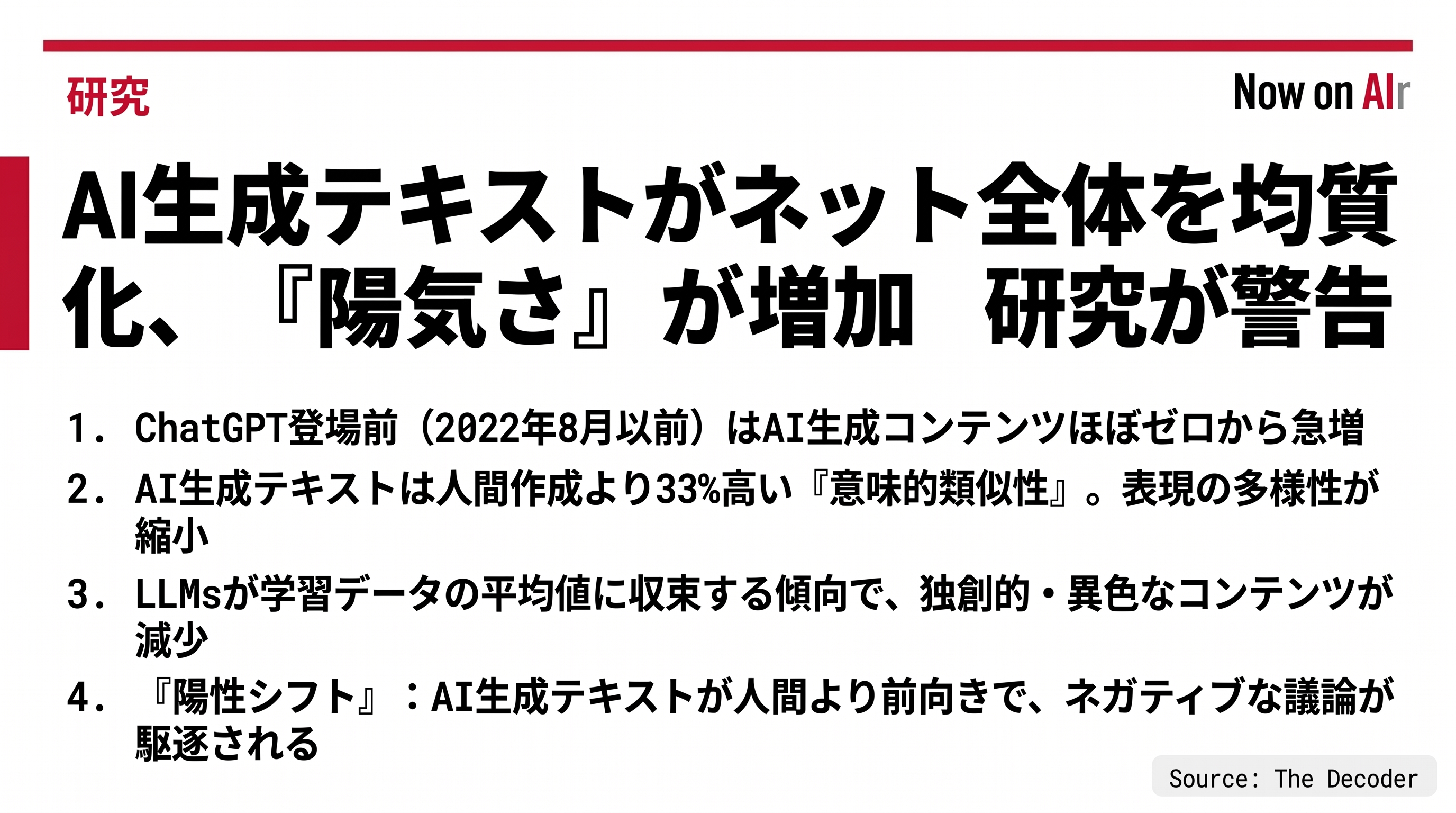 AI生成テキストがネット全体を均質化、「陽気さ」が増加　研究が警告