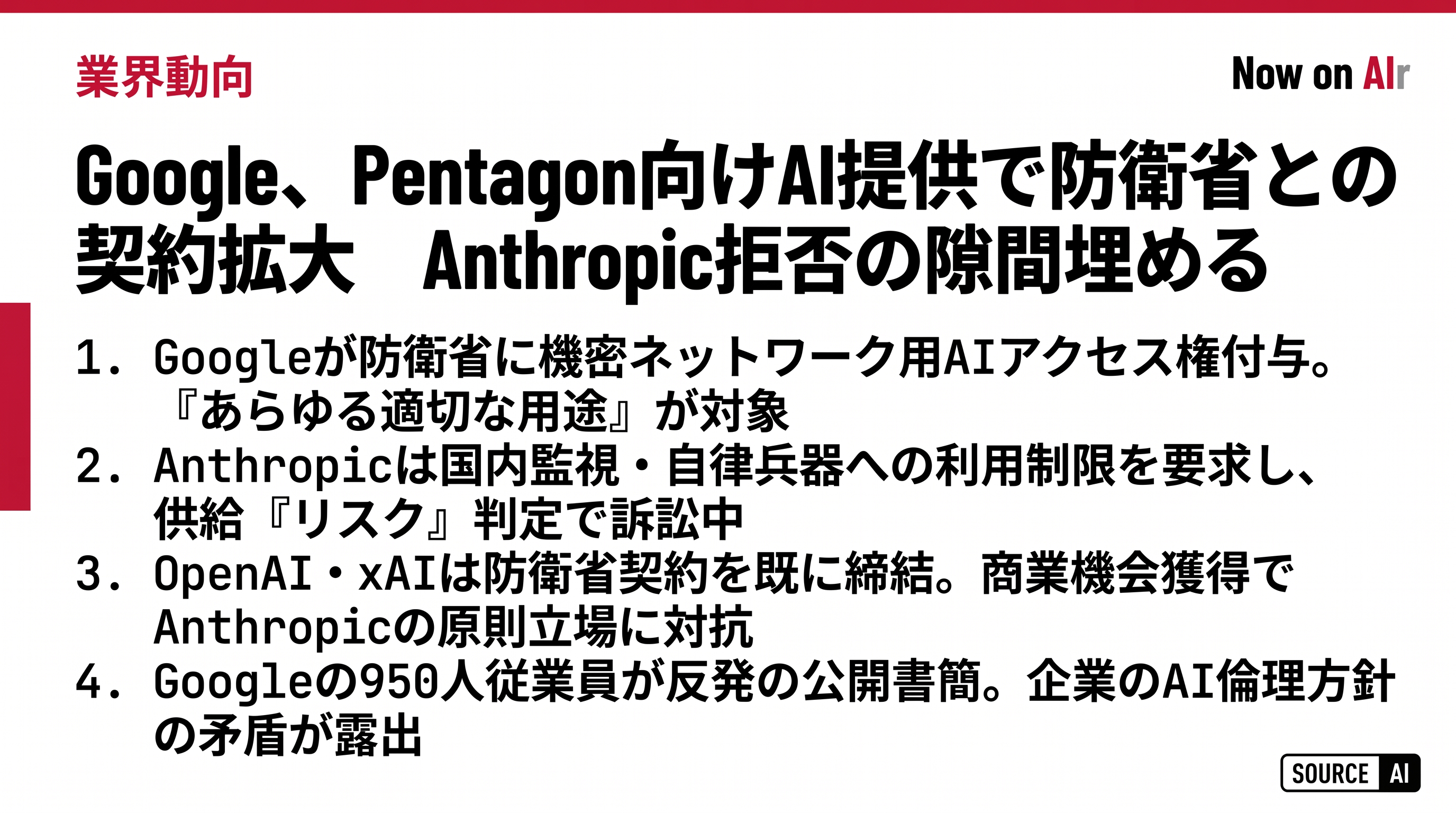 Google、Pentagon向けAI提供で防衛省との契約拡大　Anthropic拒否の隙間埋める
